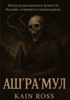 Аш’Ра’Мул