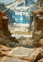 Битва Богов и Людей. Книга Мёртвых