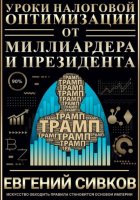 Уроки налоговой оптимизации от миллиардера и президента (Дональд Трамп)