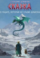 Сказка о рыцаре, который не сразил дракона