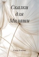 Сказки для Милаши