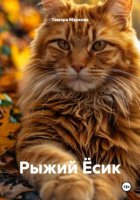 Рыжий Ёсик