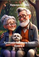 Хроники бабушки Тащи. Книга 2.