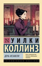 Дочь Иезавели