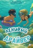 Ленивый драйвер