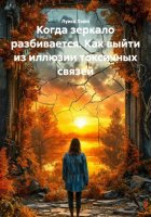 Когда зеркало разбивается. Как выйти из иллюзии токсичных связей