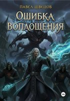 Ошибка воплощения