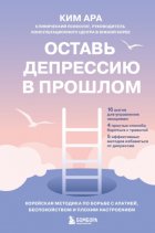 Оставь депрессию в прошлом. Корейская методика по борьбе с апатией, беспокойством и плохим настроением