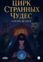 Цирк Странных Чудес. Книга вторая