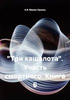 «Три кашалота». Участь смертного. Книга 6
