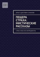 Пещера страха: мистические рассказы. Страх и все его ингредиенты