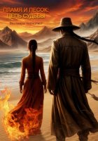 Пламя и Песок: Цепь Судьбы