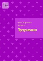 Предсказания