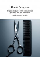 Парикмахерское дело: современное руководство для мастеров. Методическое пособие