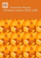 Летние стихи 2022 года