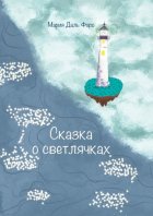 Сказка о светлячках