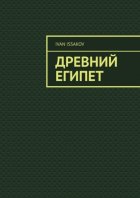 Древний Египет