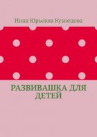 Развивашка для детей