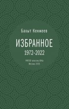 Бахыт Кенжеев. Избранное