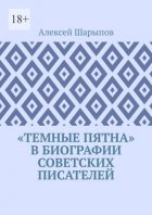 «Темные пятна» в биографии советских писателей