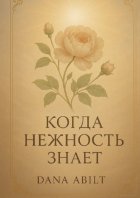 Когда нежность знает. Книга о тихой силе