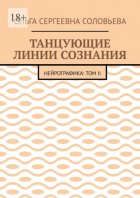 Танцующие линии сознания. Нейрографика: Том II