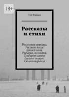 Рассказы и стихи. Размытая граница. Рассвет после лучшей ночи. Рыбалка, но охота. Тридцать самых дорогих минут. Стихотворения