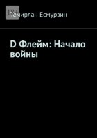 D Флейм: Начало войны