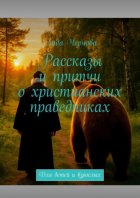 Рассказы и притчи о христианских праведниках. Для детей и взрослых