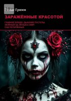 Заражённые красотой