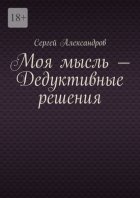 Моя мысль – дедуктивные решения