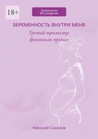 Беременность внутри меня. Третий триместр: финишная прямая. Гинекология БЕЗ занудства