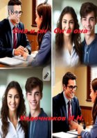 Она и он, он и она