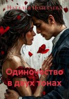 Одиночество в двух тонах