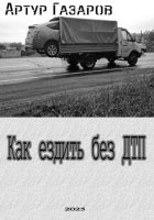 Как ездить без ДТП