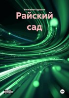 Райский сад