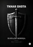Тихая Охота: Начало конца