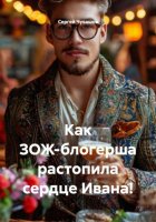 Как ЗОЖ-блогерша растопила сердце Ивана!