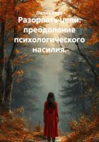 Разорвать цепи: преодоление психологического насилия.