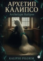 Архетип Калипсо