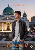 Ты – это я