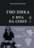 Гио Пика: с юга на север. Авторизованная биография