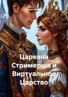 Царевна Стримерша и Виртуальное Царство