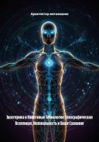 Экзотерика и Квантовые Технологии: Голографическая Вселенная, Нелокальность и Ваше Сознание
