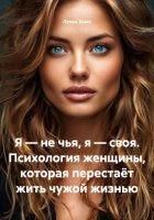 Я – не чья, я – своя. Психология женщины, которая перестаёт жить чужой жизнью