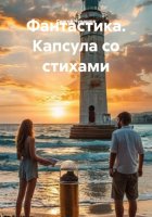 Фантастика. Капсула со стихами