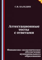 Аттестационные тесты с ответами. Финансово-экономическое обеспечение муниципального образования