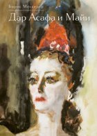 Дар Асафа и Майи