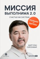 Миссия выполнима 2.0. Счастье как система