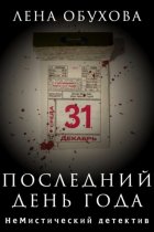 Последний день года